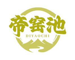帝窑池 商标图样