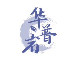 华普岩 商标图样