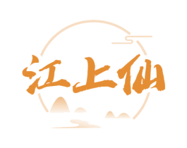 江上仙 商标图样