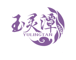 玉灵潭 商标图样