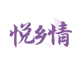 悦乡情 商标图样