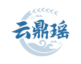 云鼎瑶 商标图样