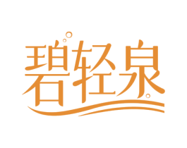 碧轻泉 商标图样