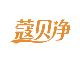 蔻贝净 商标图样
