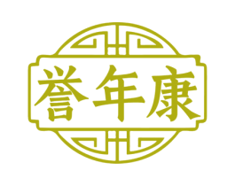 誉年康 商标图样