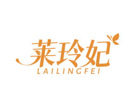 莱玲妃 商标图样