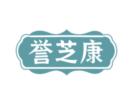 誉芝康 商标图样