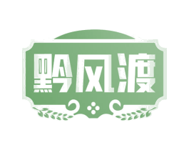 黔风渡 商标图样