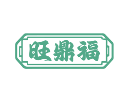 旺鼎福 商标图样
