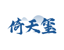 倚天玺 商标图样