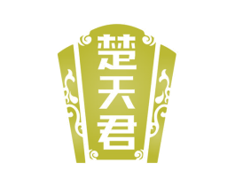 楚天君 商标图样