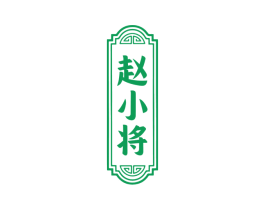 赵小将 商标图样