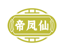 帝凤仙 商标图样