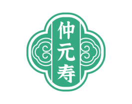 仲元寿 商标图样