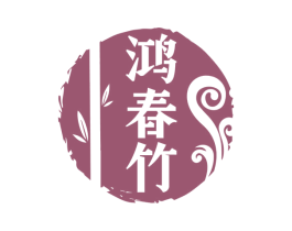 鸿春竹 商标图样