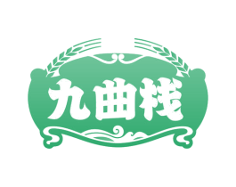九曲栈 商标图样
