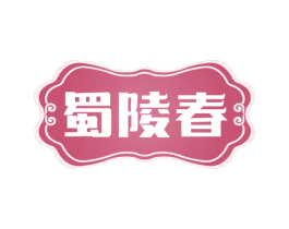 蜀陵春 商标图样