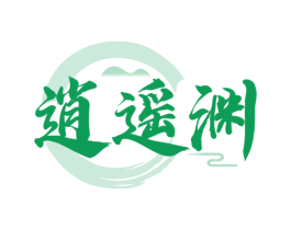 逍遥渊 商标图样