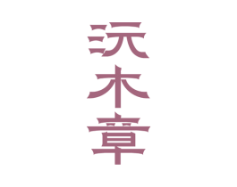 沅木章 商标图样