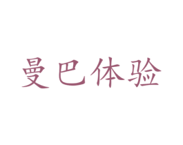曼巴体验 商标图样