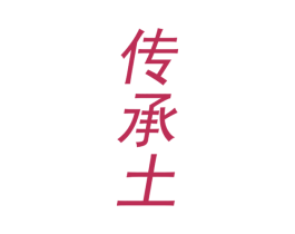 传承土 商标图样