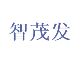 智茂发 商标图样