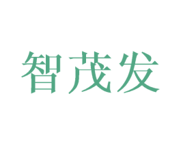 智茂发 商标图样