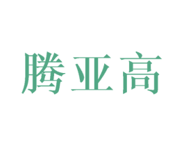 腾亚高 商标图样
