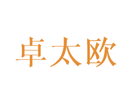卓太欧 商标图样
