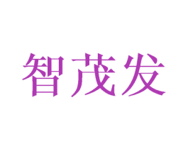 智茂发 商标图样
