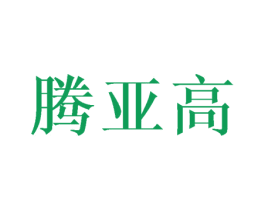 腾亚高 商标图样