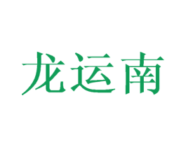 龙运南 商标图样