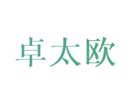 卓太欧 商标图样