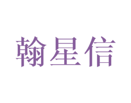 翰星信 商标图样