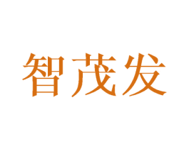 智茂发 商标图样