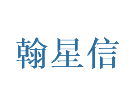 翰星信 商标图样