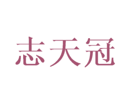 志天冠 商标图样