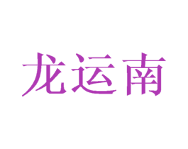 龙运南 商标图样