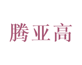 腾亚高 商标图样