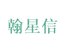 翰星信 商标图样