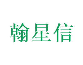 翰星信 商标图样