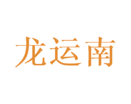 龙运南 商标图样