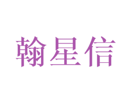 翰星信 商标图样