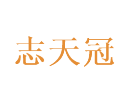 志天冠 商标图样
