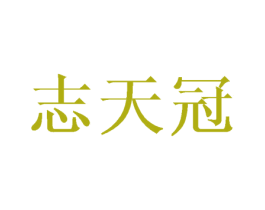志天冠 商标图样