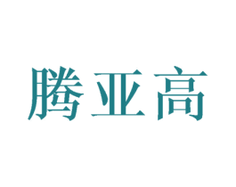腾亚高 商标图样