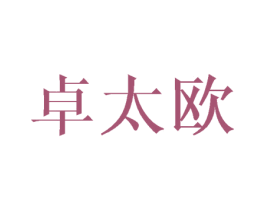 卓太欧 商标图样