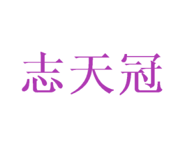 志天冠 商标图样