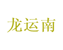 龙运南 商标图样