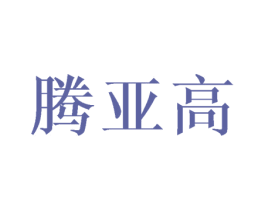 腾亚高 商标图样